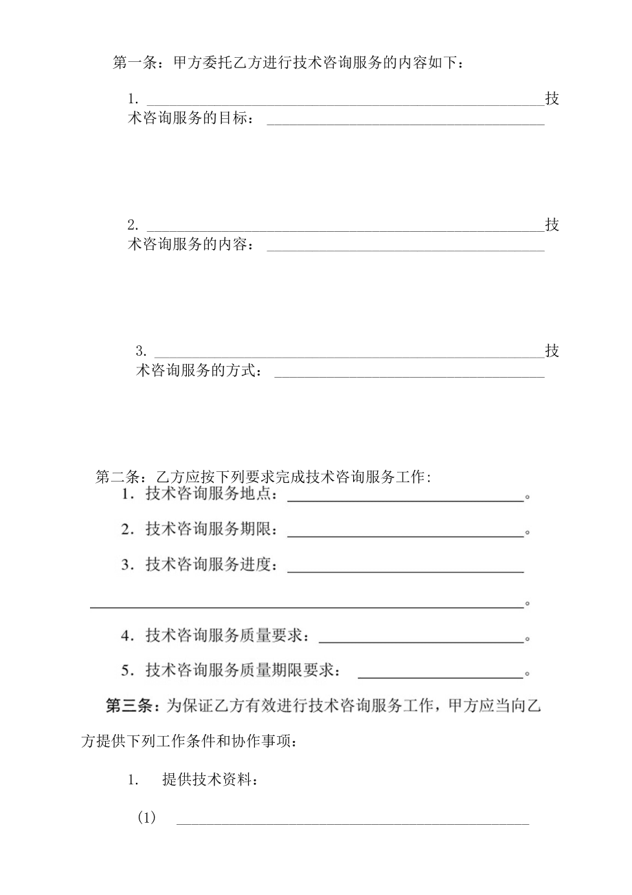 技術(shù)咨詢(xún)合同書(shū)（范本二）